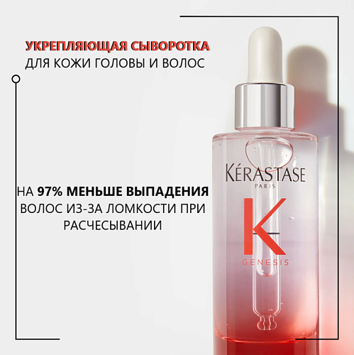 Сыворотка для укрепления ослабленных волос - Kerastase Genesis Anti Hair-Fall Fortifying Serum